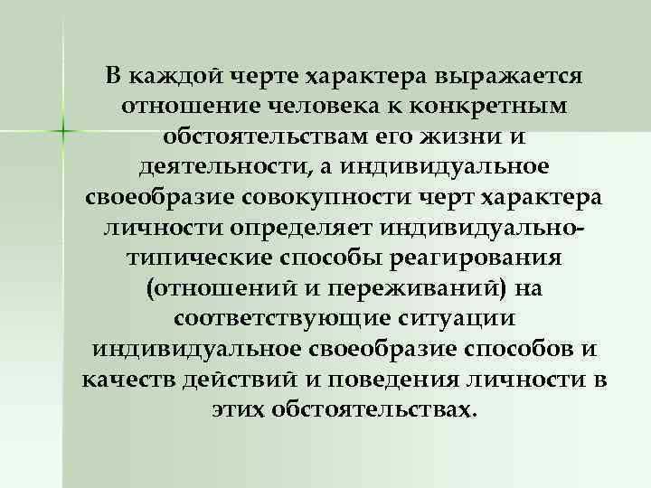 В каждой черте характера выражается отношение человека к конкретным обстоятельствам его жизни и деятельности,