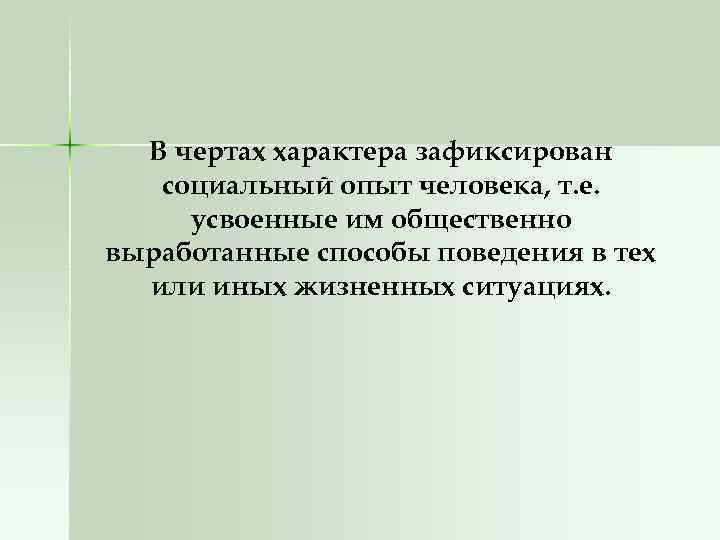 В чертах характера зафиксирован социальный опыт человека, т. е. усвоенные им общественно выработанные способы