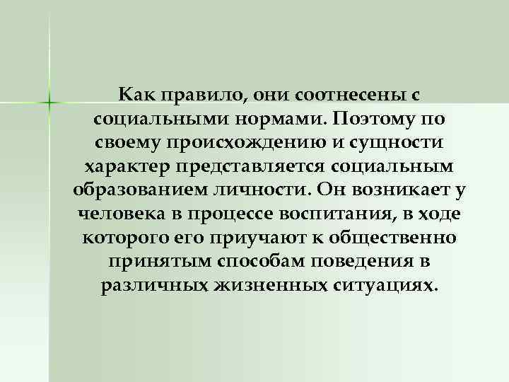 Как правило, они соотнесены с социальными нормами. Поэтому по своему происхождению и сущности характер