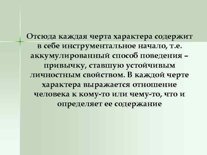 Отсюда каждая черта характера содержит в себе инструментальное начало, т. е. аккумулированный способ поведения