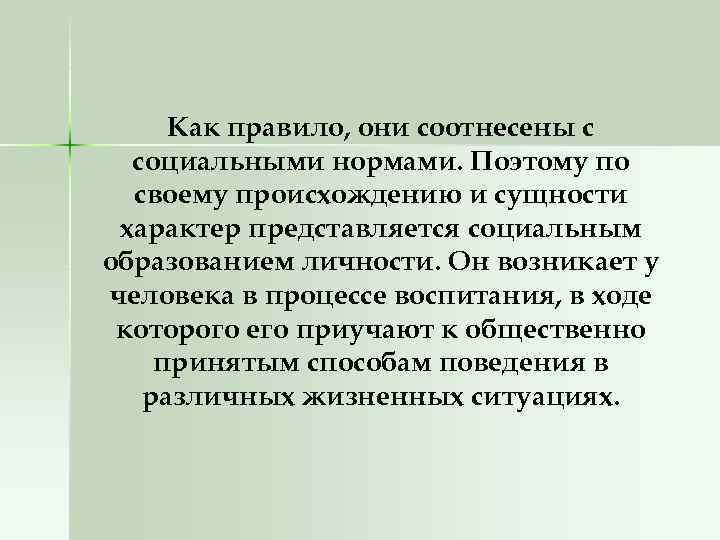Как правило, они соотнесены с социальными нормами. Поэтому по своему происхождению и сущности характер