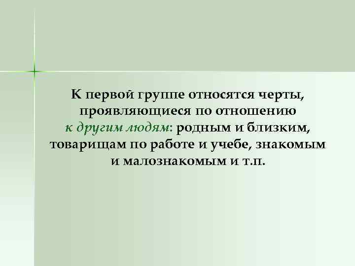 К первой группе относятся черты, проявляющиеся по отношению к другим людям: родным и близким,