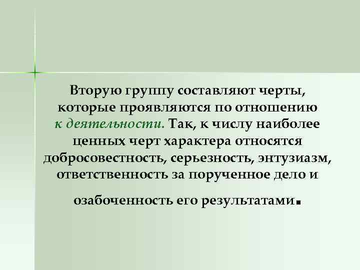  Вторую группу составляют черты, которые проявляются по отношению к деятельности. Так, к числу