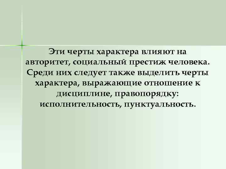 Эти черты характера влияют на авторитет, социальный престиж человека. Среди них следует также выделить