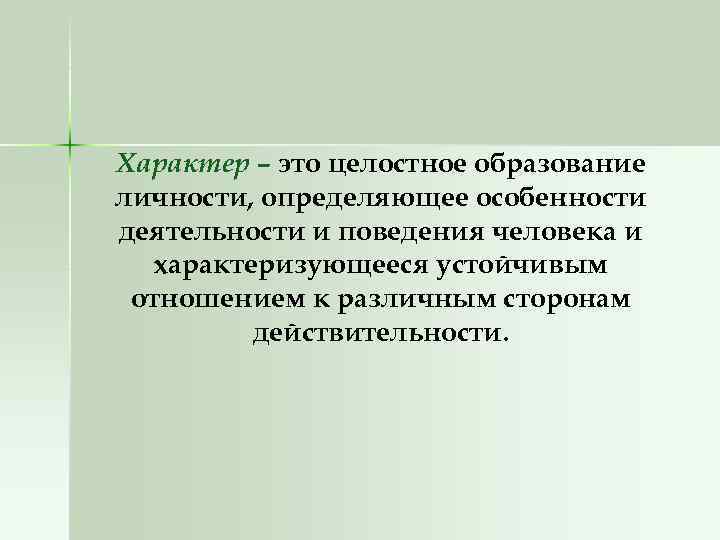 Характер – это целостное образование личности, определяющее особенности деятельности и поведения человека и характеризующееся