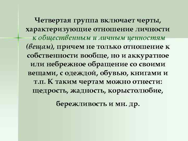Четвертая группа включает черты, характеризующие отношение личности к общественным и личным ценностям (вещам), причем