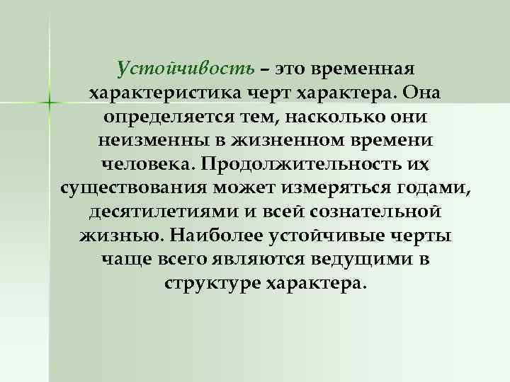 Устойчивость – это временная характеристика черт характера. Она определяется тем, насколько они неизменны в