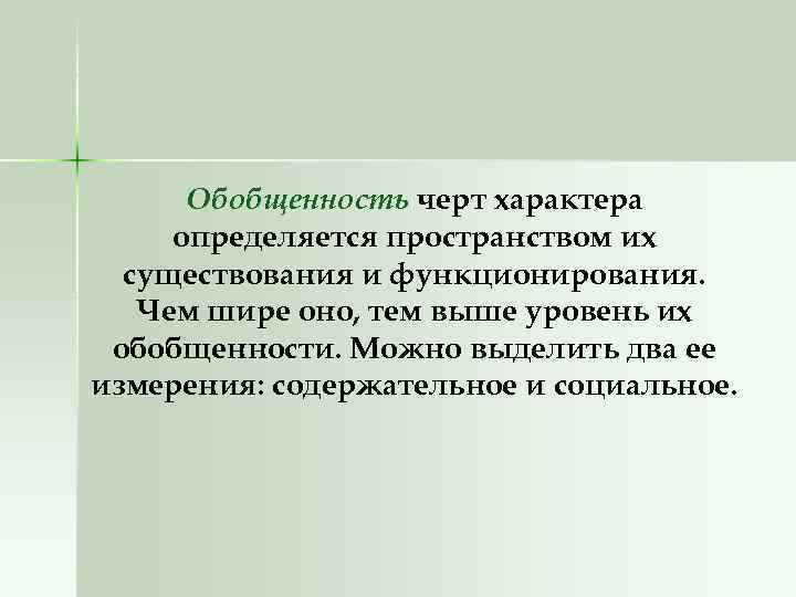 Обобщенность черт характера определяется пространством их существования и функционирования. Чем шире оно, тем выше