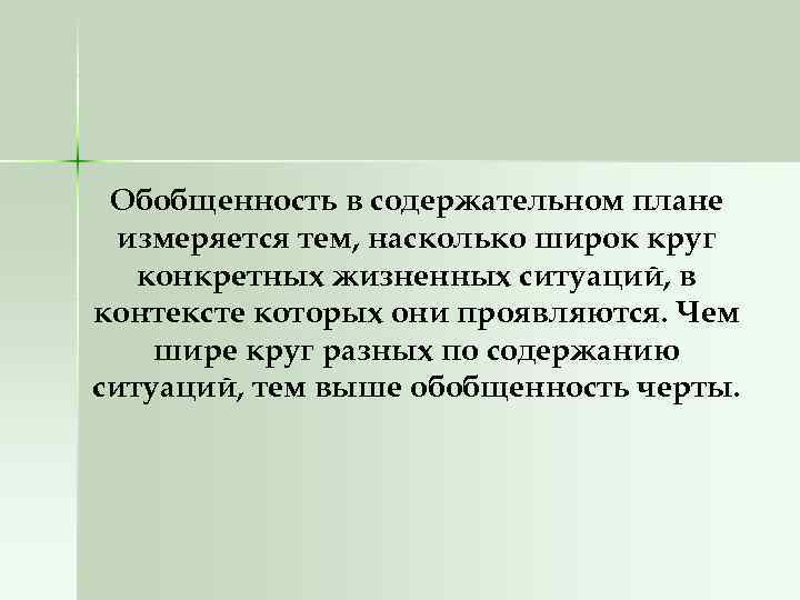 Обобщенность в содержательном плане измеряется тем, насколько широк круг конкретных жизненных ситуаций, в контексте