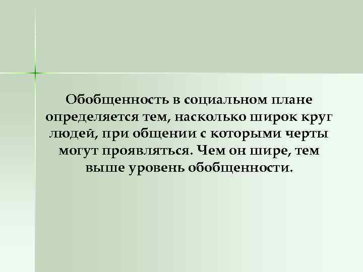 Обобщенность в социальном плане определяется тем, насколько широк круг людей, при общении с которыми