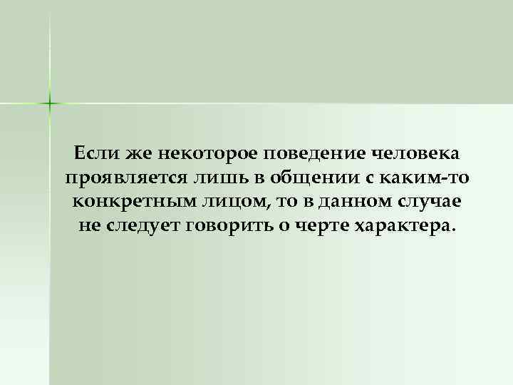 Если же некоторое поведение человека проявляется лишь в общении с каким то конкретным лицом,