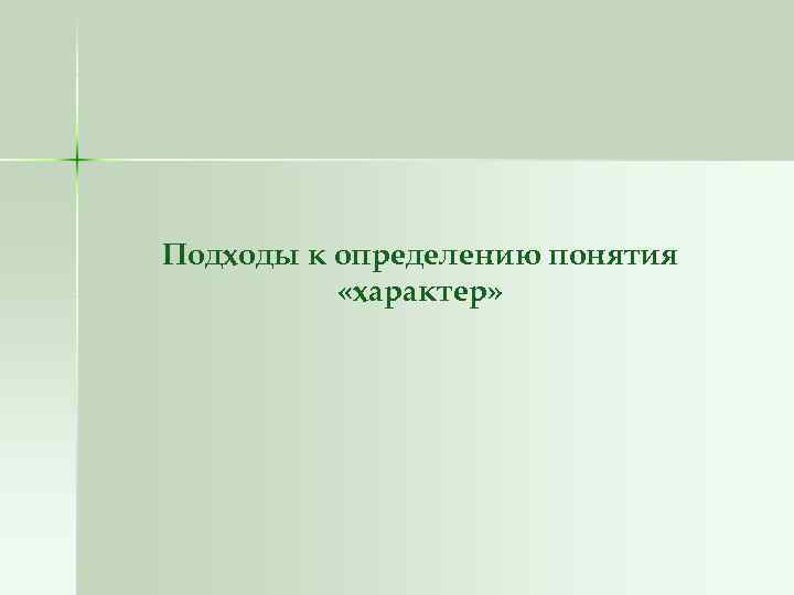 Подходы к определению понятия «характер» 