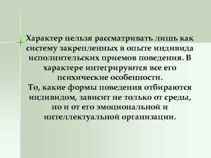 Характер нельзя рассматривать лишь как систему закрепленных в опыте индивида исполнительских приемов поведения. В