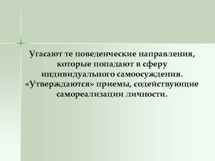 Угасают те поведенческие направления, которые попадают в сферу индивидуального самоосуждения. «Утверждаются» приемы, содействующие самореализации