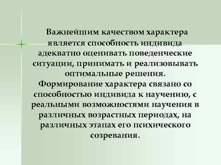  Важнейшим качеством характера является способность индивида адекватно оценивать поведенческие ситуации, принимать и реализовывать