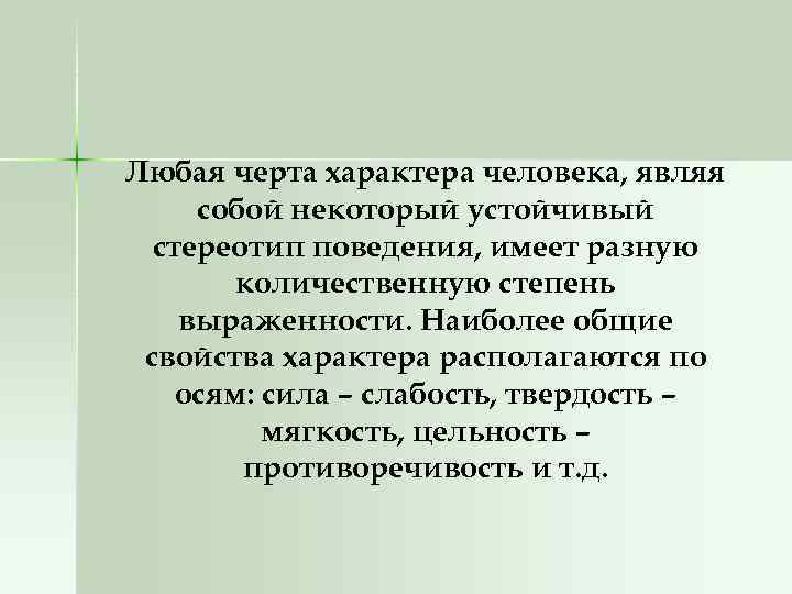  Любая черта характера человека, являя собой некоторый устойчивый стереотип поведения, имеет разную количественную