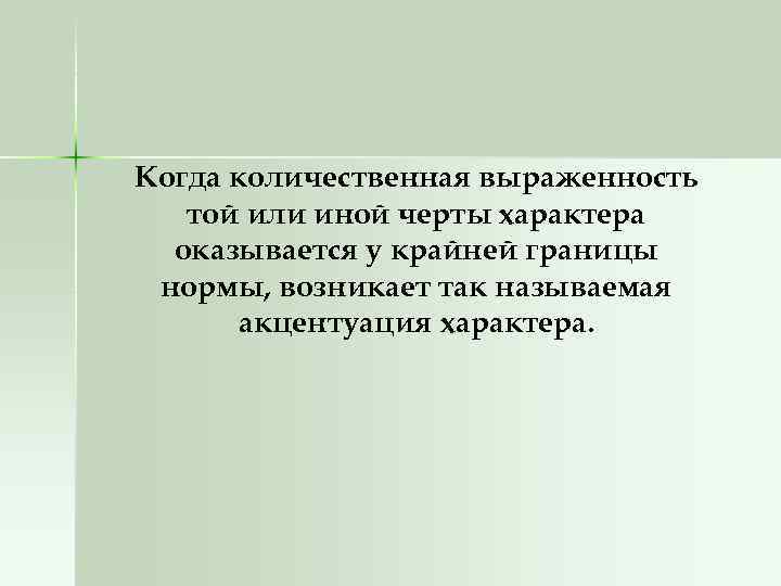  Когда количественная выраженность той или иной черты характера оказывается у крайней границы нормы,