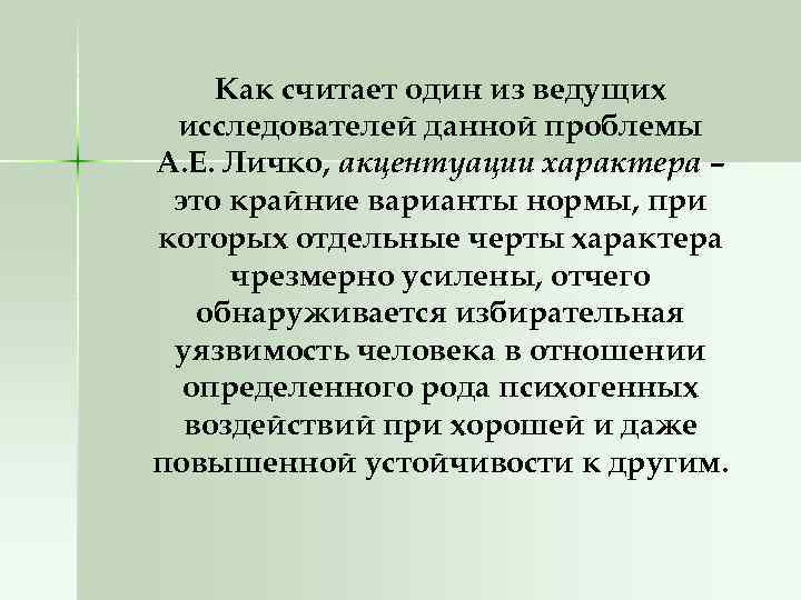 Как считает один из ведущих исследователей данной проблемы А. Е. Личко, акцентуации характера –