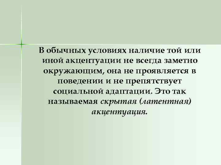 В обычных условиях наличие той или иной акцентуации не всегда заметно окружающим, она не