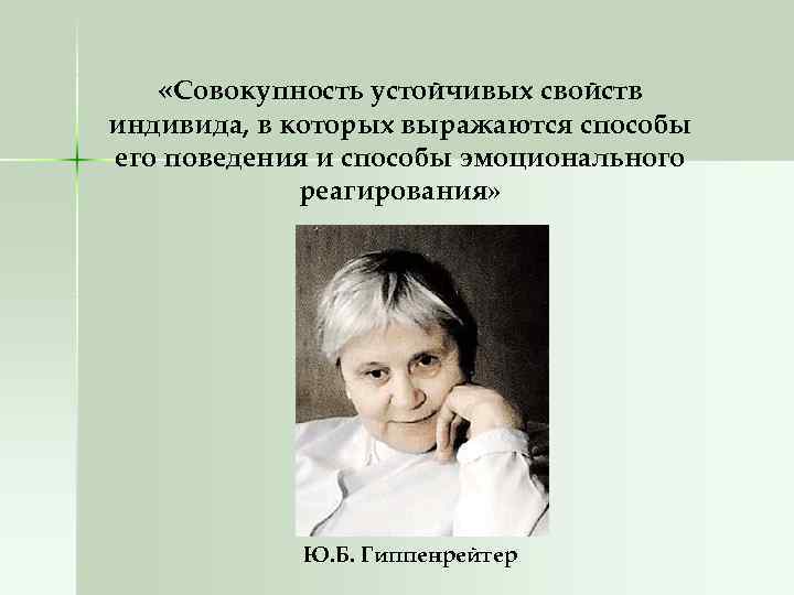  «Совокупность устойчивых свойств индивида, в которых выражаются способы его поведения и способы эмоционального