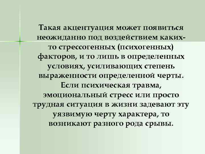 Такая акцентуация может появиться неожиданно под воздействием каких то стрессогенных (психогенных) факторов, и то