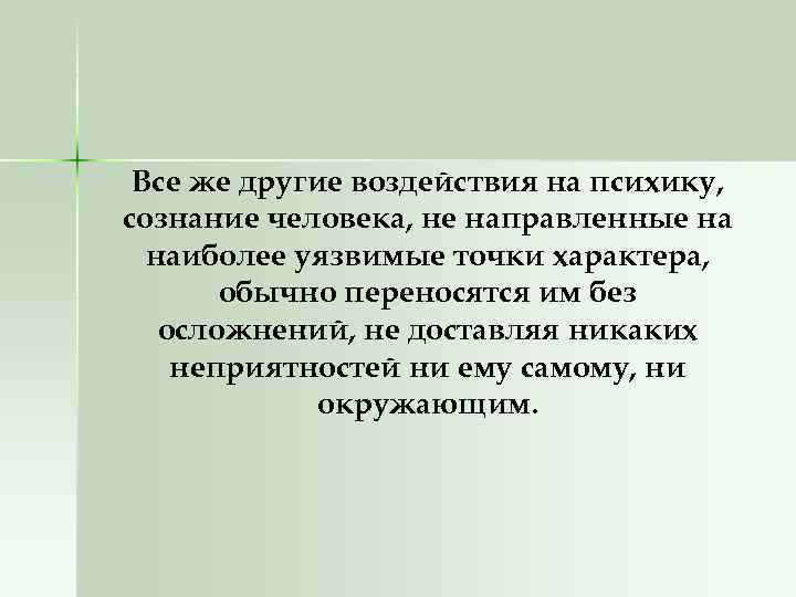 Все же другие воздействия на психику, сознание человека, не направленные на наиболее уязвимые точки