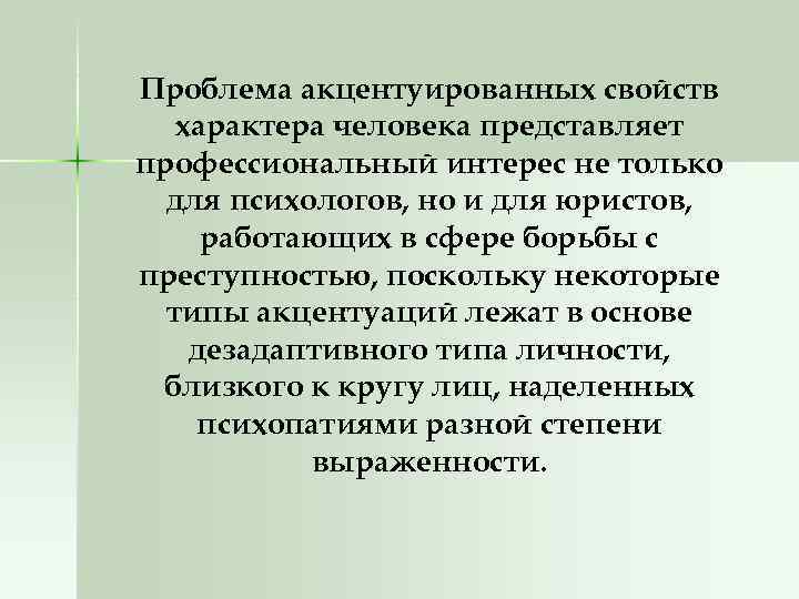 Проблема акцентуированных свойств характера человека представляет профессиональный интерес не только для психологов, но и