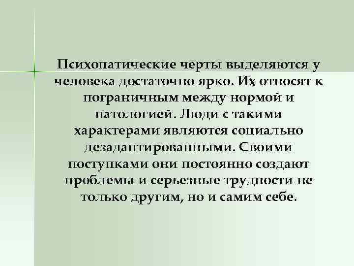 Психопатические черты выделяются у человека достаточно ярко. Их относят к пограничным между нормой и