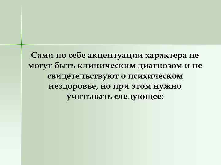 Сами по себе акцентуации характера не могут быть клиническим диагнозом и не свидетельствуют о