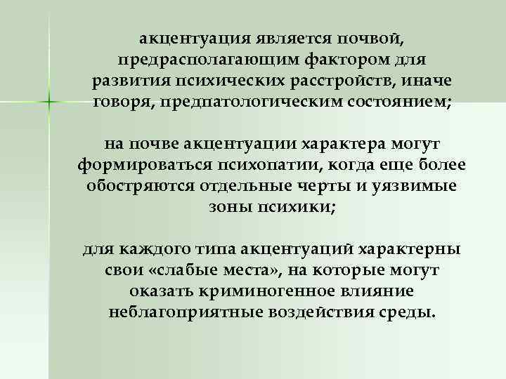 акцентуация является почвой, предрасполагающим фактором для развития психических расстройств, иначе говоря, предпатологическим состоянием; на