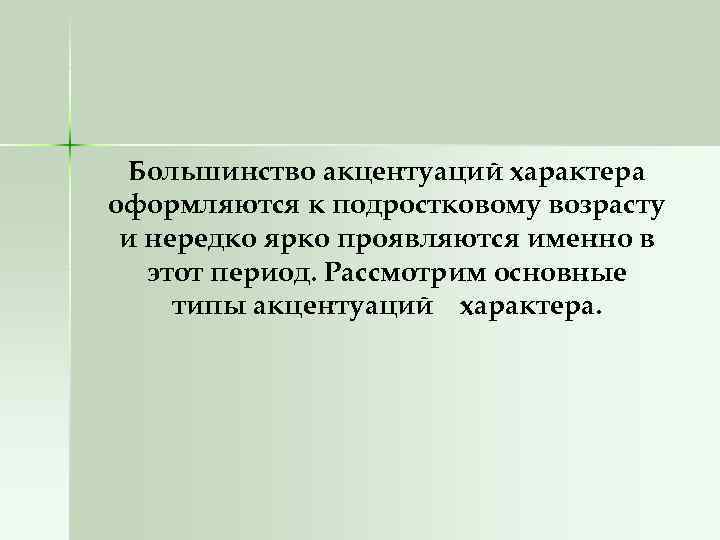 Большинство акцентуаций характера оформляются к подростковому возрасту и нередко ярко проявляются именно в этот
