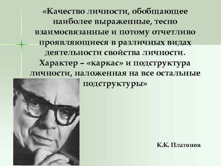  «Качество личности, обобщающее наиболее выраженные, тесно взаимосвязанные и потому отчетливо проявляющиеся в различных