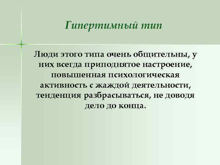 Гипертимный тип Люди этого типа очень общительны, у них всегда приподнятое настроение, повышенная психологическая
