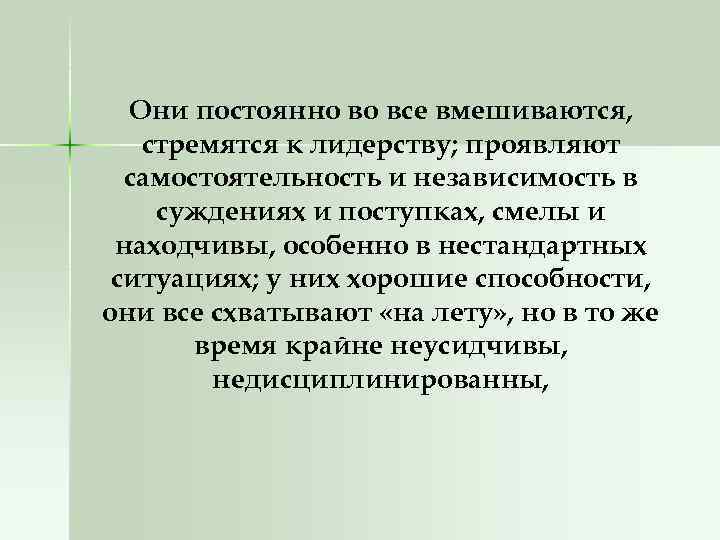 Они постоянно во все вмешиваются, стремятся к лидерству; проявляют самостоятельность и независимость в суждениях