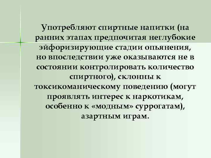 Употребляют спиртные напитки (на ранних этапах предпочитая неглубокие эйфоризирующие стадии опьянения, но впоследствии уже