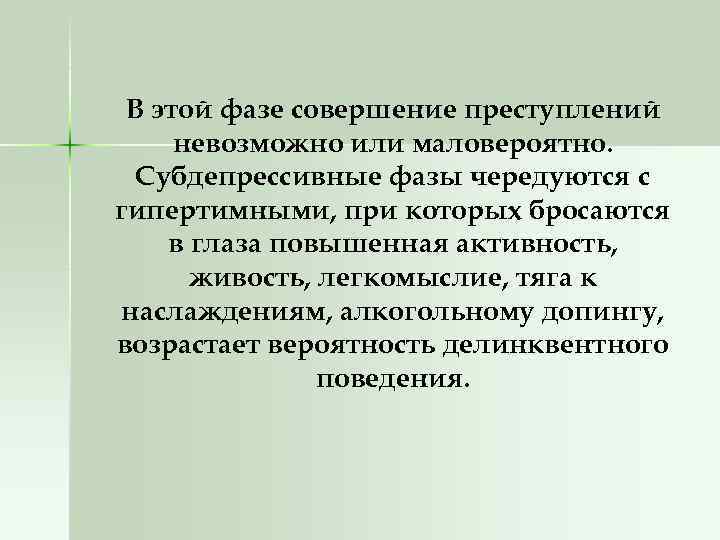 В этой фазе совершение преступлений невозможно или маловероятно. Субдепрессивные фазы чередуются с гипертимными, при