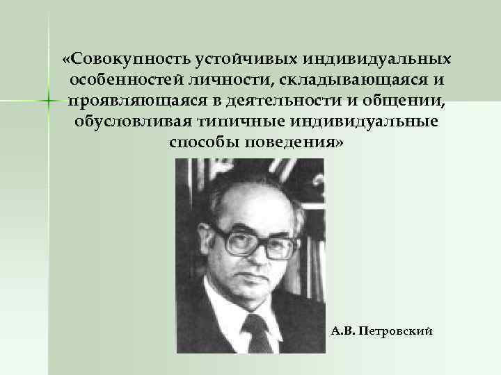  «Совокупность устойчивых индивидуальных особенностей личности, складывающаяся и проявляющаяся в деятельности и общении, обусловливая