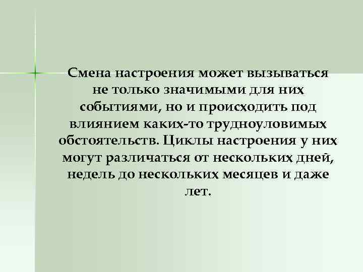 Смена настроения может вызываться не только значимыми для них событиями, но и происходить под