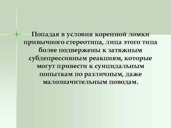 Попадая в условия коренной ломки привычного стереотипа, лица этого типа более подвержены к затяжным