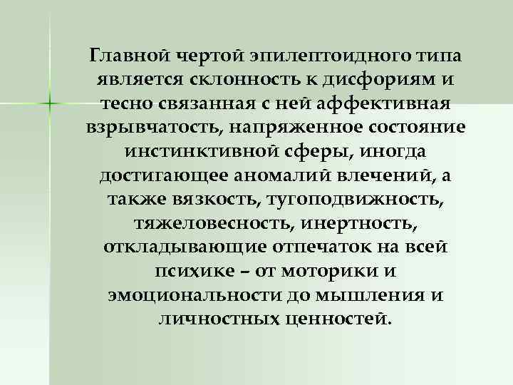 Главной чертой эпилептоидного типа является склонность к дисфориям и тесно связанная с ней аффективная