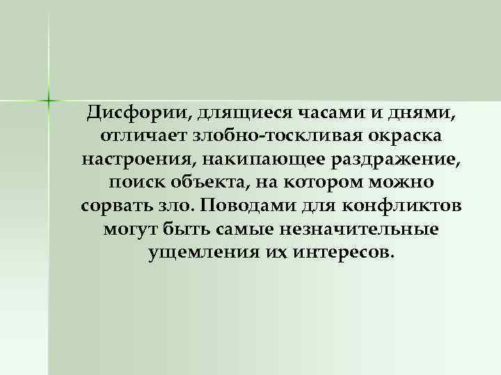 Дисфории, длящиеся часами и днями, отличает злобно тоскливая окраска настроения, накипающее раздражение, поиск объекта,