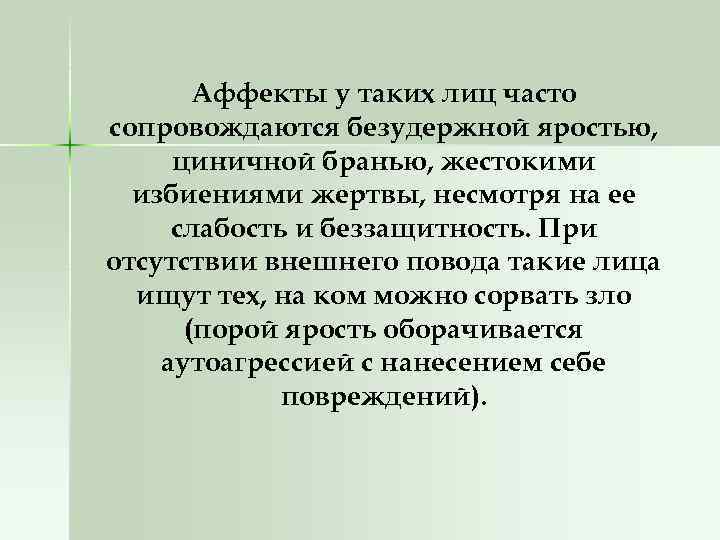 Аффекты у таких лиц часто сопровождаются безудержной яростью, циничной бранью, жестокими избиениями жертвы, несмотря