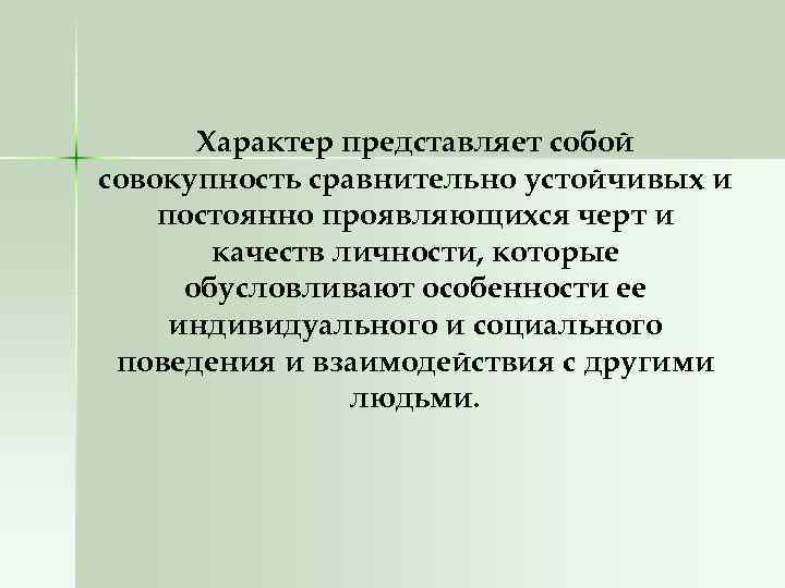 Характер представляет собой