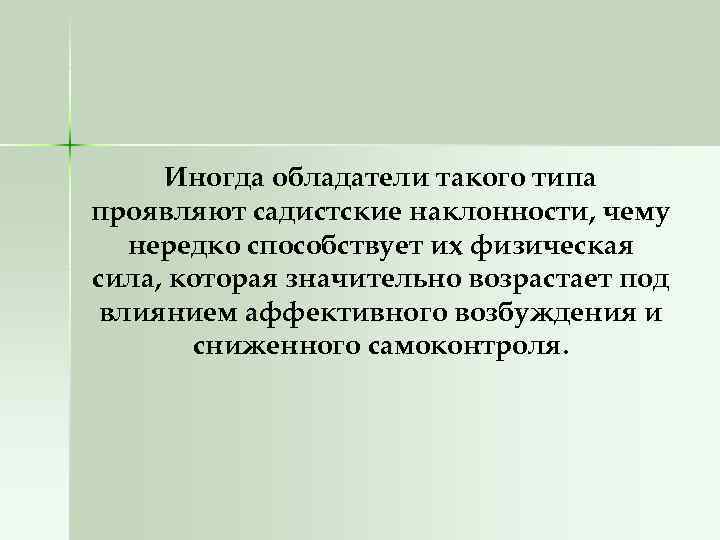 Иногда обладатели такого типа проявляют садистские наклонности, чему нередко способствует их физическая сила, которая