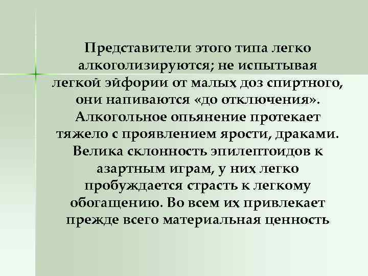 Представители этого типа легко алкоголизируются; не испытывая легкой эйфории от малых доз спиртного, они