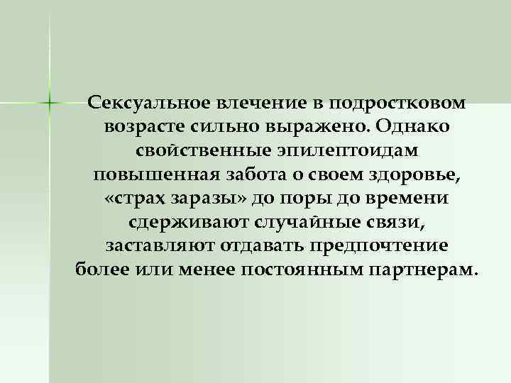 Сексуальное влечение в подростковом возрасте сильно выражено. Однако свойственные эпилептоидам повышенная забота о своем