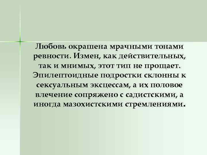 Любовь окрашена мрачными тонами ревности. Измен, как действительных, так и мнимых, этот тип не