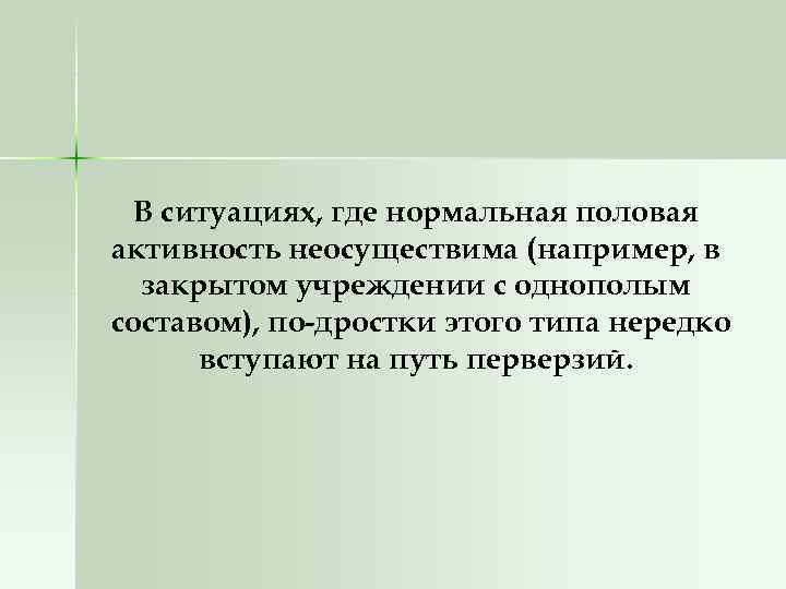 В ситуациях, где нормальная половая активность неосуществима (например, в закрытом учреждении с однополым составом),