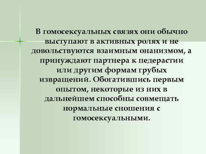 В гомосексуальных связях они обычно выступают в активных ролях и не довольствуются взаимным онанизмом,