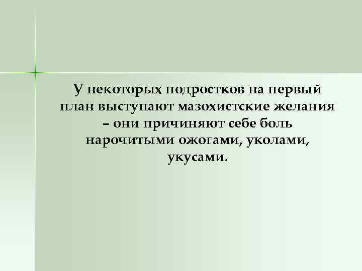 У некоторых подростков на первый план выступают мазохистские желания – они причиняют себе боль